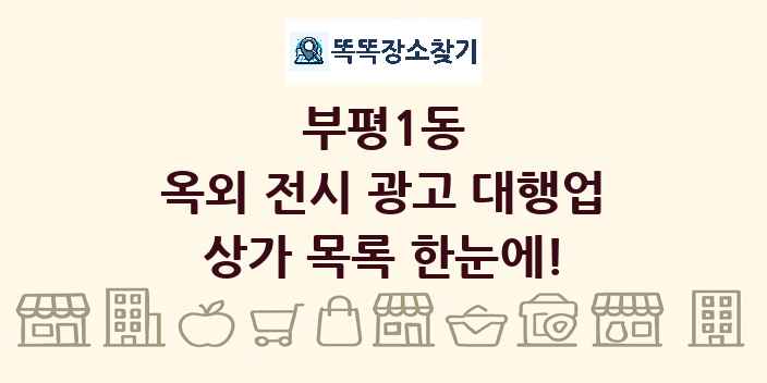 부평1동 옥외 전시 광고 대행업 상가 목록 및 정보