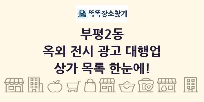부평2동 옥외 전시 광고 대행업 상가 목록 및 정보