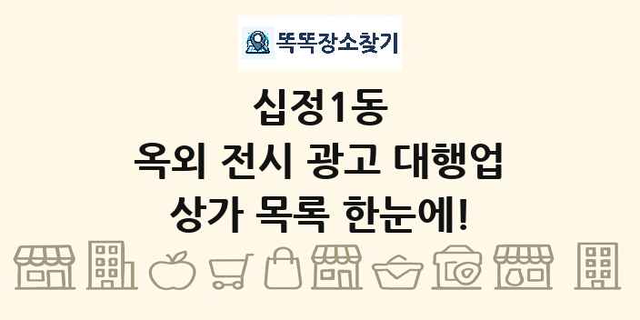 십정1동 옥외 전시 광고 대행업 상가 목록 및 정보