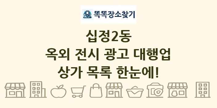 십정2동 옥외 전시 광고 대행업 상가 목록 및 정보