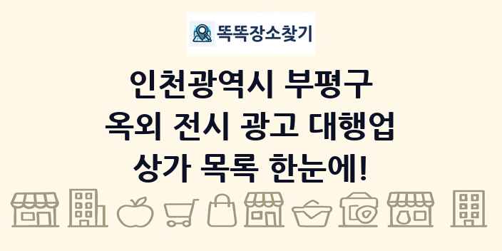 인천광역시 부평구 옥외 전시 광고 대행업 상가 목록 및 정보