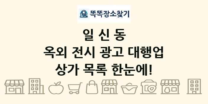 일신동 옥외 전시 광고 대행업 상가 목록 및 정보