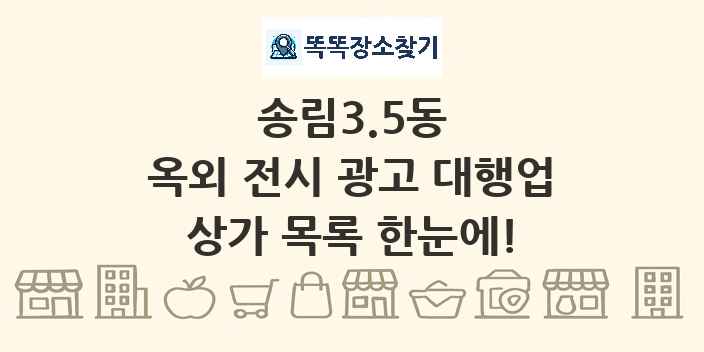 송림3.5동 옥외 전시 광고 대행업 상가 목록 및 정보