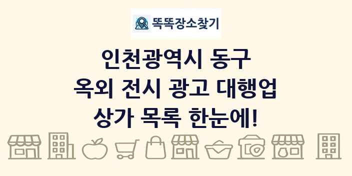 인천광역시 동구 옥외 전시 광고 대행업 상가 목록 및 정보