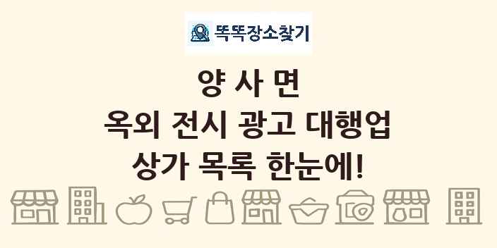 양사면 옥외 전시 광고 대행업 상가 목록 및 정보