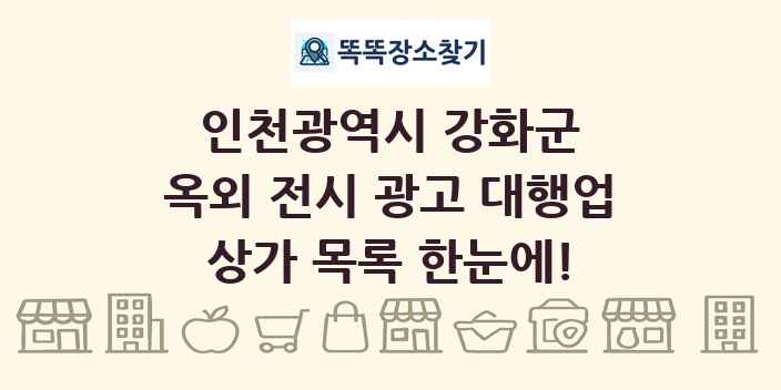 인천광역시 강화군 옥외 전시 광고 대행업 상가 목록 및 정보