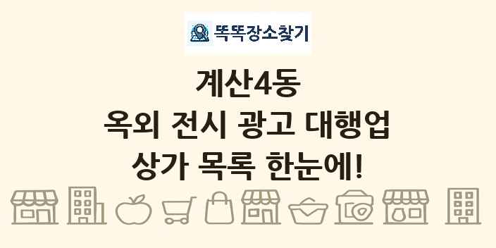 계산4동 옥외 전시 광고 대행업 상가 목록 및 정보