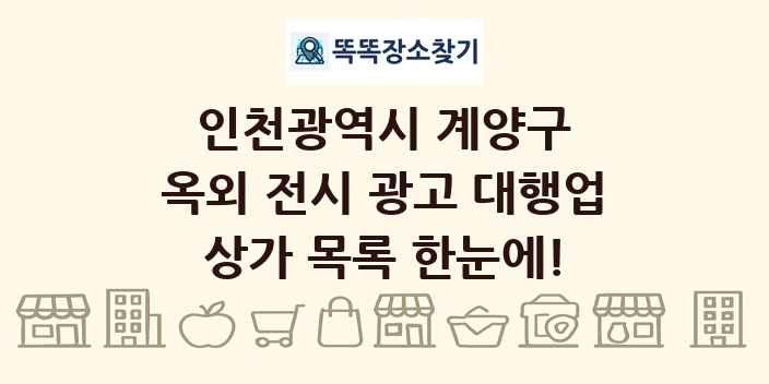 인천광역시 계양구 옥외 전시 광고 대행업 상가 목록 및 정보