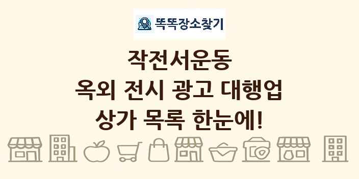 작전서운동 옥외 전시 광고 대행업 상가 목록 및 정보