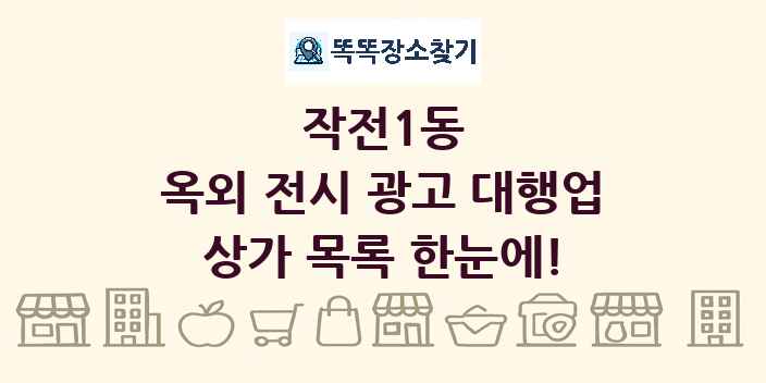 작전1동 옥외 전시 광고 대행업 상가 목록 및 정보