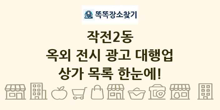 작전2동 옥외 전시 광고 대행업 상가 목록 및 정보