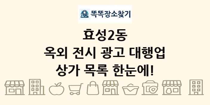 효성2동 옥외 전시 광고 대행업 상가 목록 및 정보