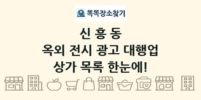 신흥동 옥외 전시 광고 대행업 상가 목록 및 정보