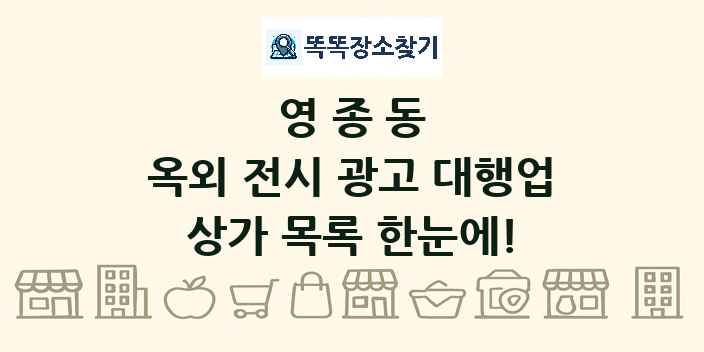 영종동 옥외 전시 광고 대행업 상가 목록 및 정보