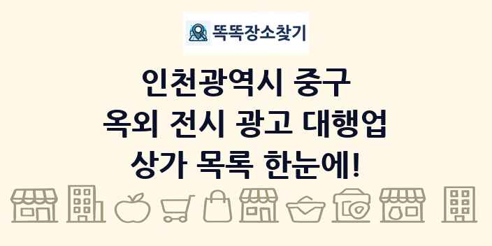 인천광역시 중구 옥외 전시 광고 대행업 상가 목록 및 정보