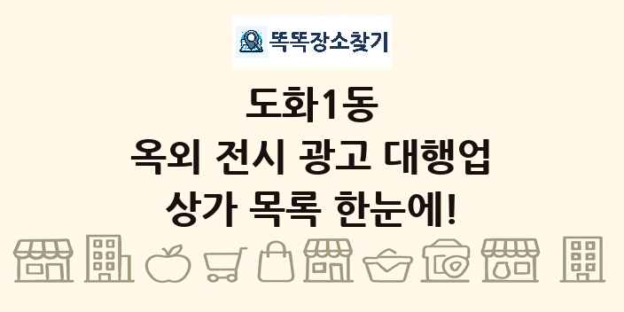 도화1동 옥외 전시 광고 대행업 상가 목록 및 정보