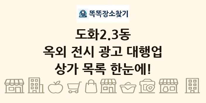 도화2.3동 옥외 전시 광고 대행업 상가 목록 및 정보