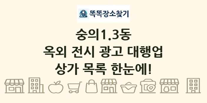 숭의1.3동 옥외 전시 광고 대행업 상가 목록 및 정보