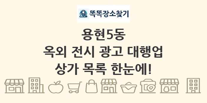 용현5동 옥외 전시 광고 대행업 상가 목록 및 정보