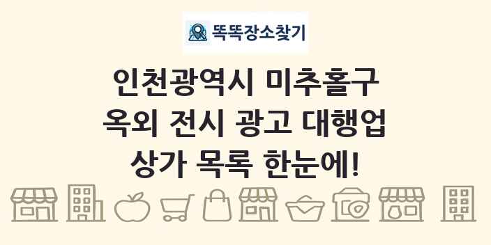 인천광역시 미추홀구 옥외 전시 광고 대행업 상가 목록 및 정보