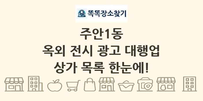 주안1동 옥외 전시 광고 대행업 상가 목록 및 정보