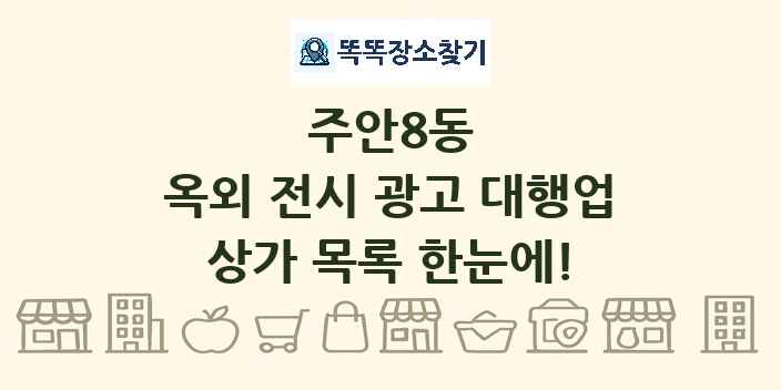 주안8동 옥외 전시 광고 대행업 상가 목록 및 정보