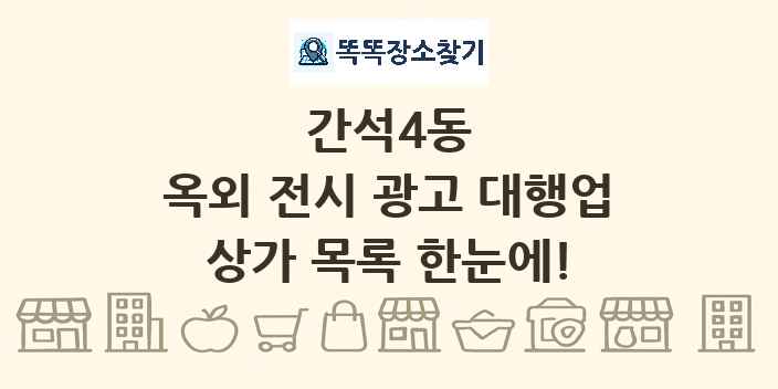 간석4동 옥외 전시 광고 대행업 상가 목록 및 정보