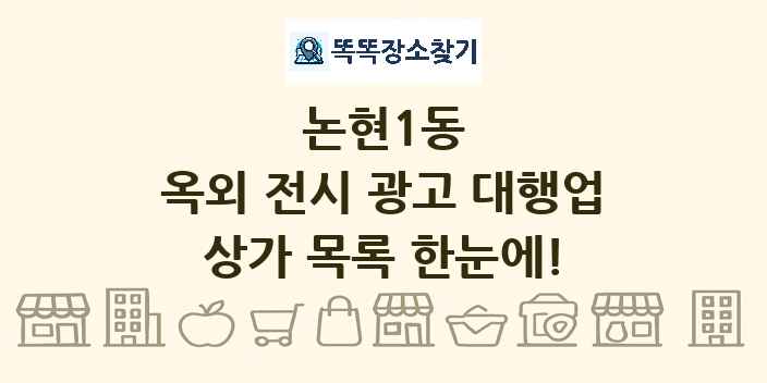 논현1동 옥외 전시 광고 대행업 상가 목록 및 정보
