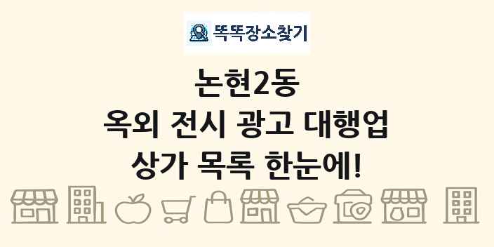 논현2동 옥외 전시 광고 대행업 상가 목록 및 정보