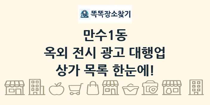 만수1동 옥외 전시 광고 대행업 상가 목록 및 정보