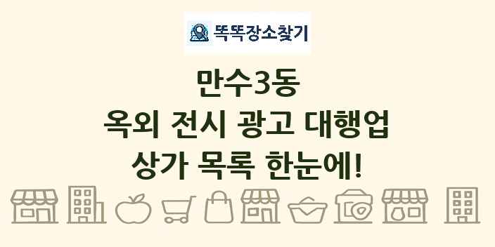 만수3동 옥외 전시 광고 대행업 상가 목록 및 정보