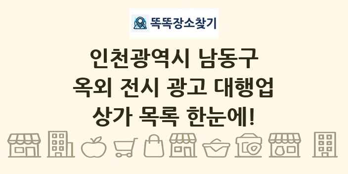 인천광역시 남동구 옥외 전시 광고 대행업 상가 목록 및 정보