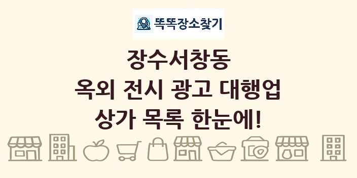 장수서창동 옥외 전시 광고 대행업 상가 목록 및 정보