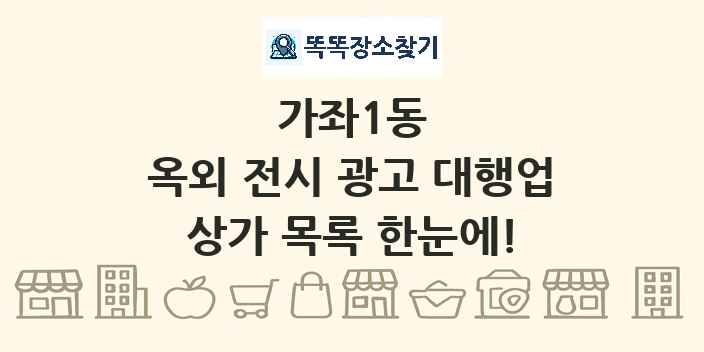 가좌1동 옥외 전시 광고 대행업 상가 목록 및 정보