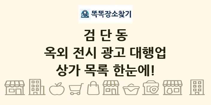 검단동 옥외 전시 광고 대행업 상가 목록 및 정보