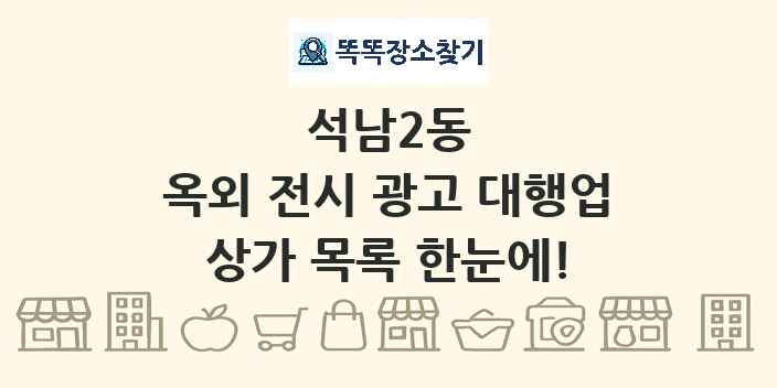 석남2동 옥외 전시 광고 대행업 상가 목록 및 정보