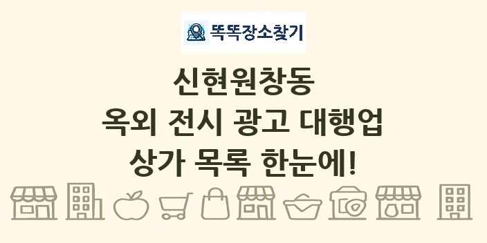 신현원창동 옥외 전시 광고 대행업 상가 목록 및 정보
