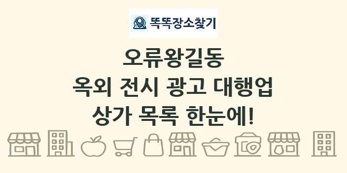 오류왕길동 옥외 전시 광고 대행업 상가 목록 및 정보