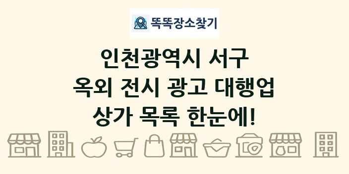 인천광역시 서구 옥외 전시 광고 대행업 상가 목록 및 정보