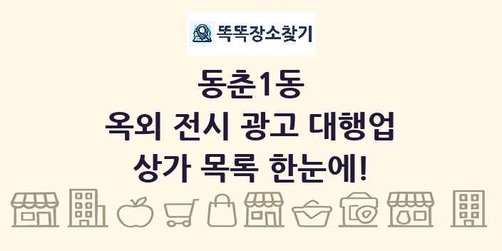 동춘1동 옥외 전시 광고 대행업 상가 목록 및 정보