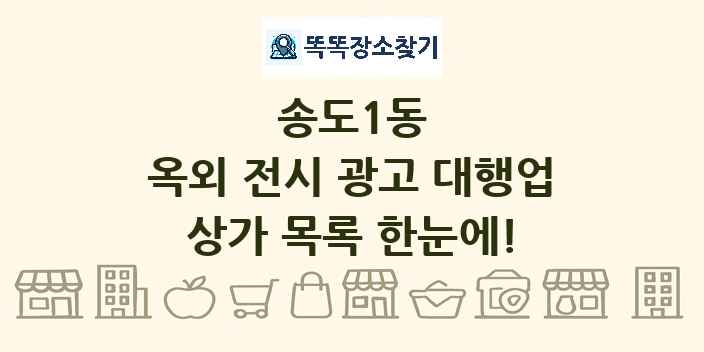 송도1동 옥외 전시 광고 대행업 상가 목록 및 정보