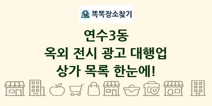연수3동 옥외 전시 광고 대행업 상가 목록 및 정보