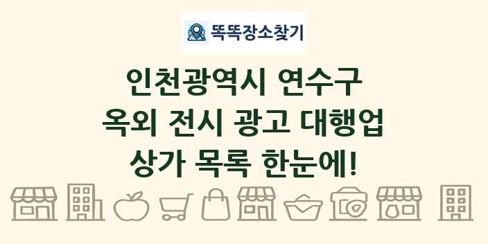 인천광역시 연수구 옥외 전시 광고 대행업 상가 목록 및 정보
