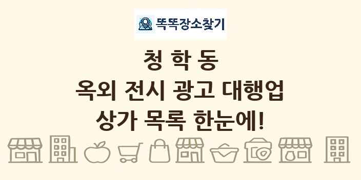 청학동 옥외 전시 광고 대행업 상가 목록 및 정보