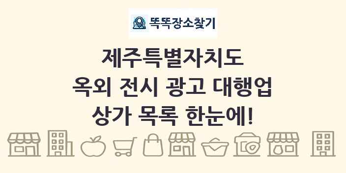 제주특별자치도 옥외 전시 광고 대행업 상가 목록 및 정보