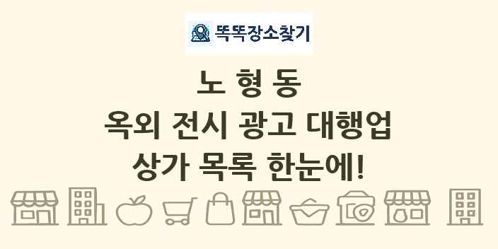 노형동 옥외 전시 광고 대행업 상가 목록 및 정보