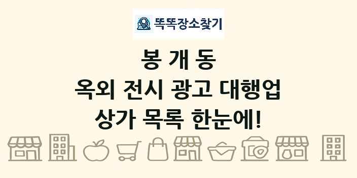 봉개동 옥외 전시 광고 대행업 상가 목록 및 정보