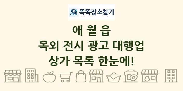 애월읍 옥외 전시 광고 대행업 상가 목록 및 정보