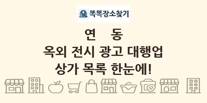 연동 옥외 전시 광고 대행업 상가 목록 및 정보
