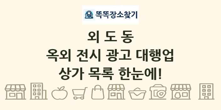 외도동 옥외 전시 광고 대행업 상가 목록 및 정보